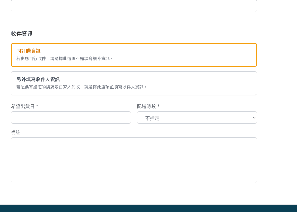 收件資訊與訂單備註
