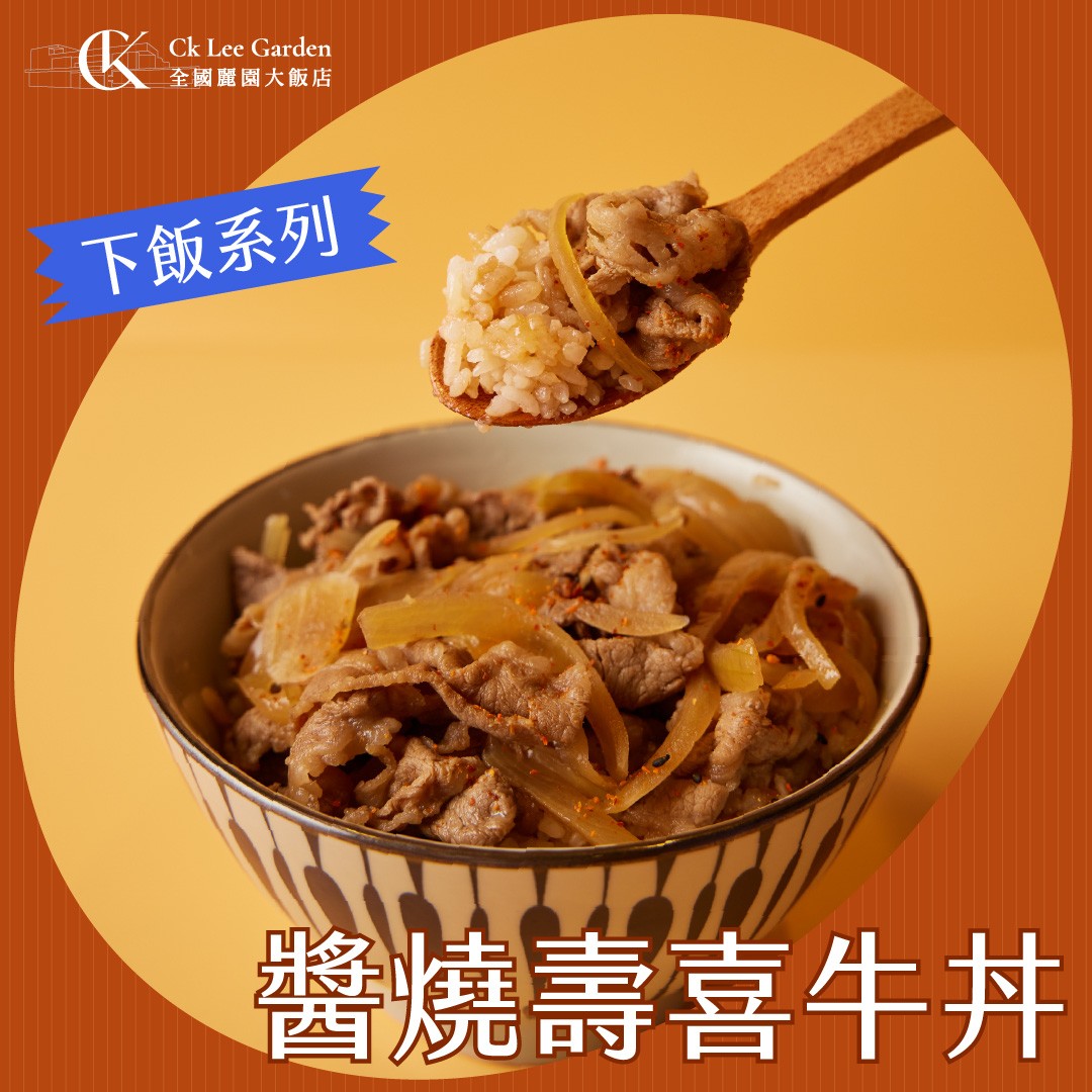 醬燒壽喜牛丼 商品介紹 1