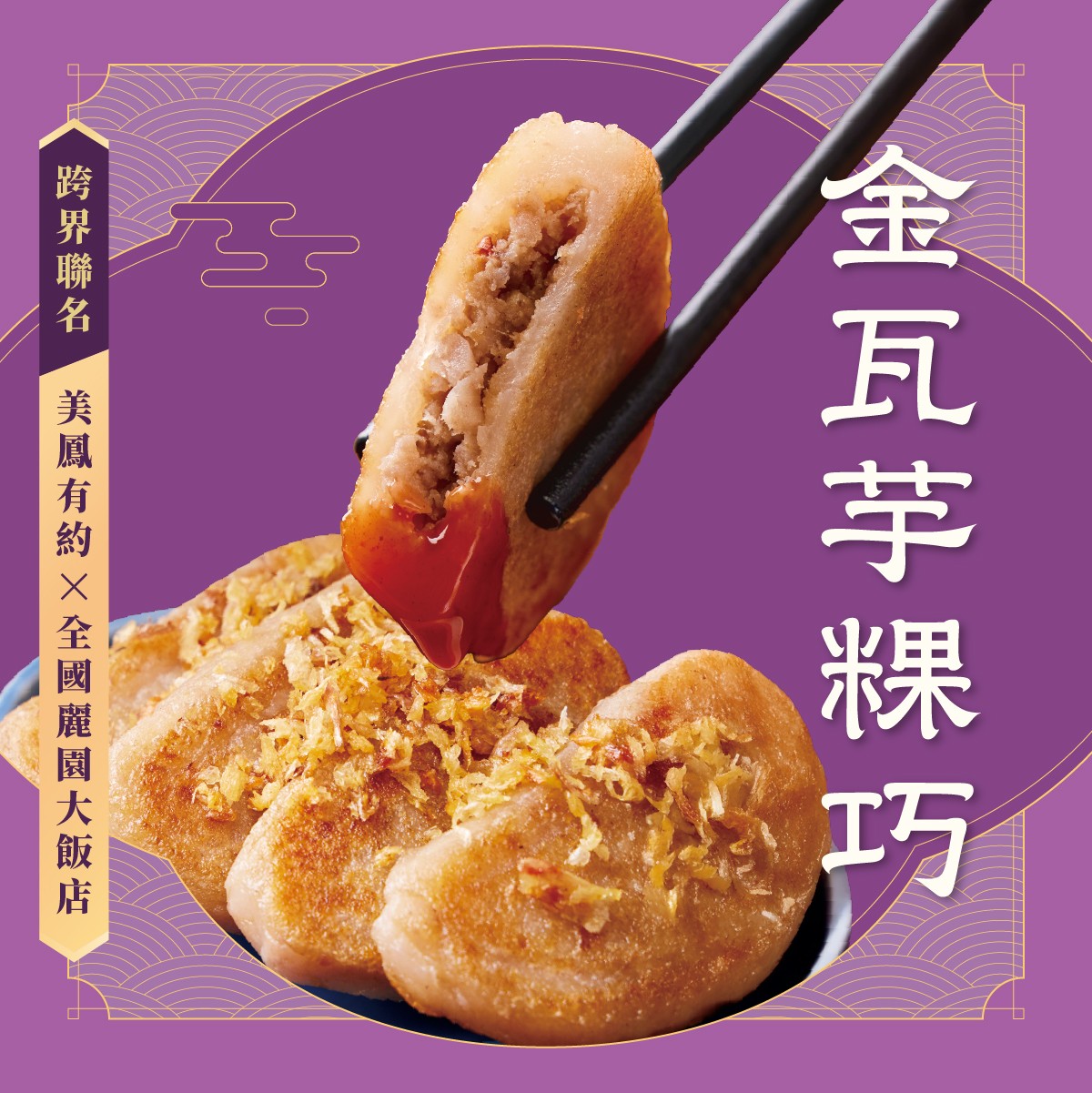 金瓦芋粿巧 商品介紹 1