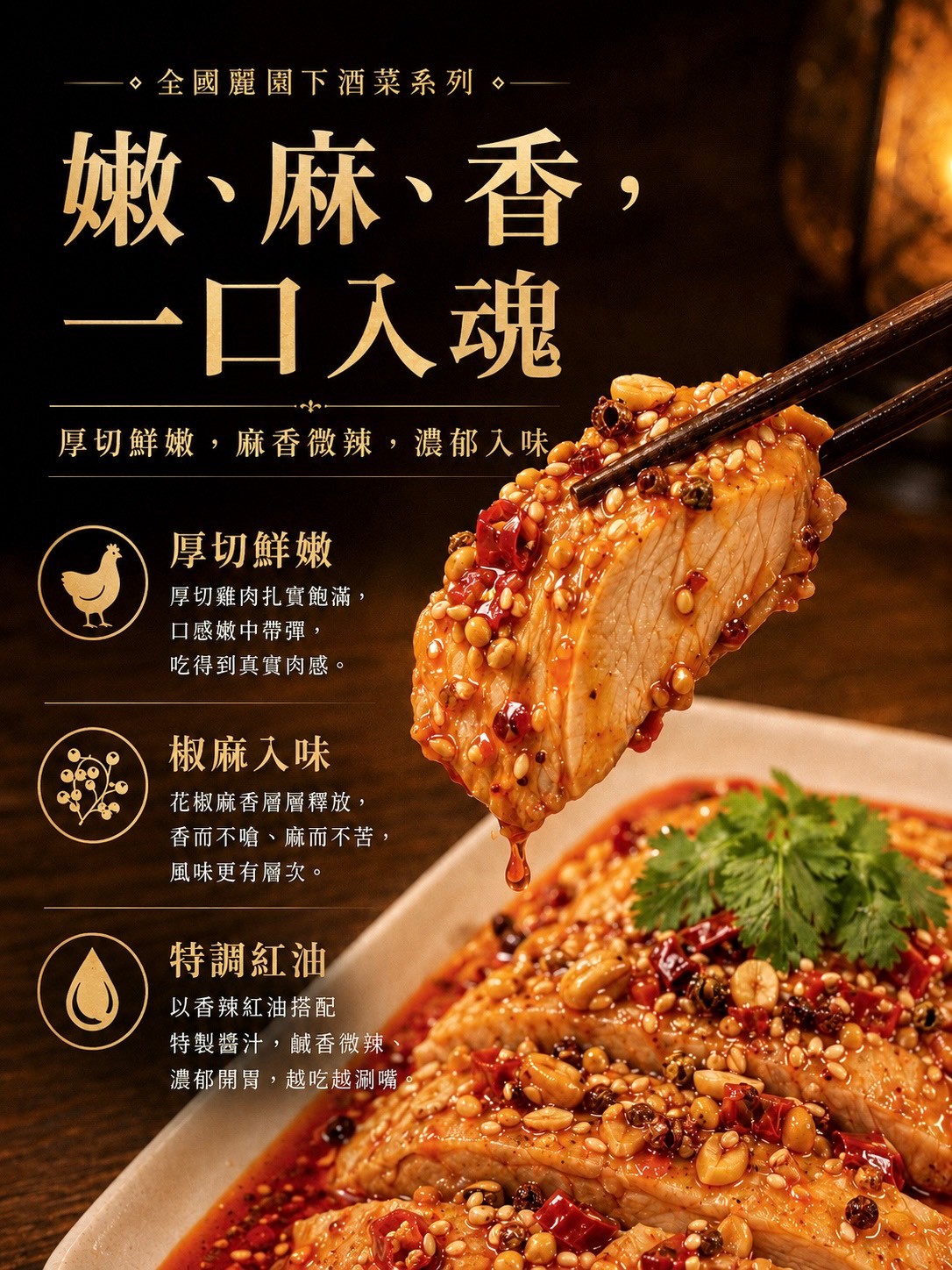 麻香厚切口水雞 商品介紹 2