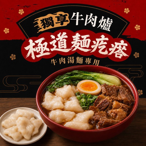 極道麵疙瘩 商品介紹 1