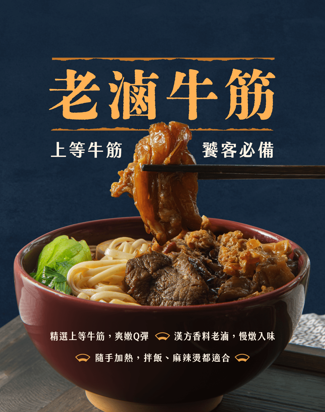 老滷牛筋 商品介紹 1