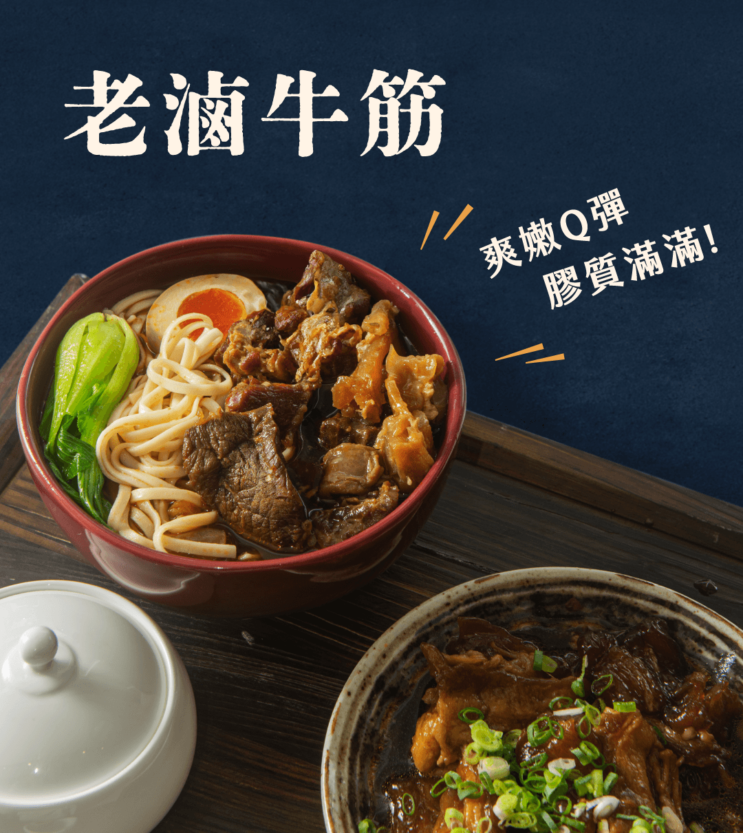 老滷牛筋 商品介紹 2