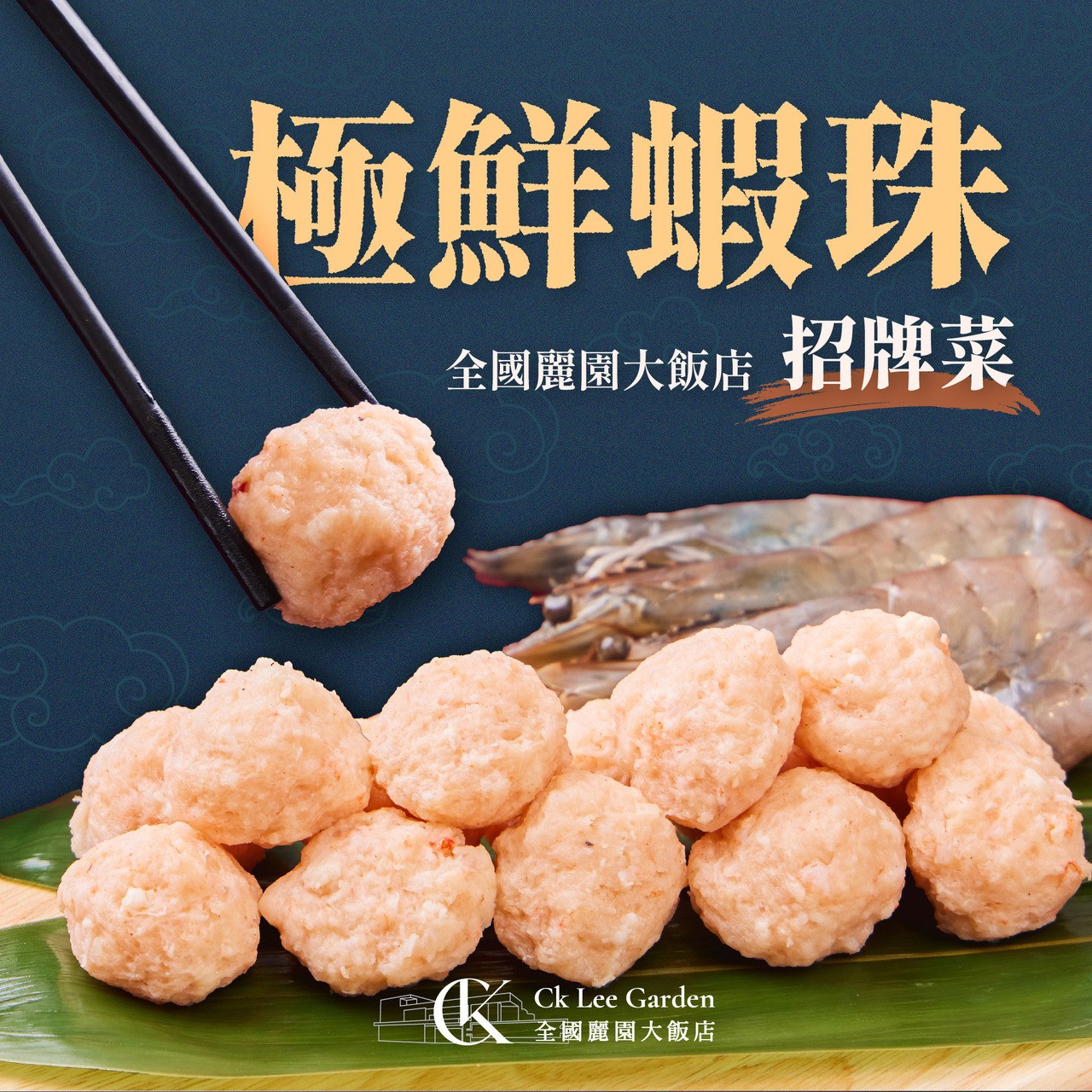 【極鮮蝦珠】|飯店熱銷|鎖住新鮮|鮮香滿溢 商品介紹 1