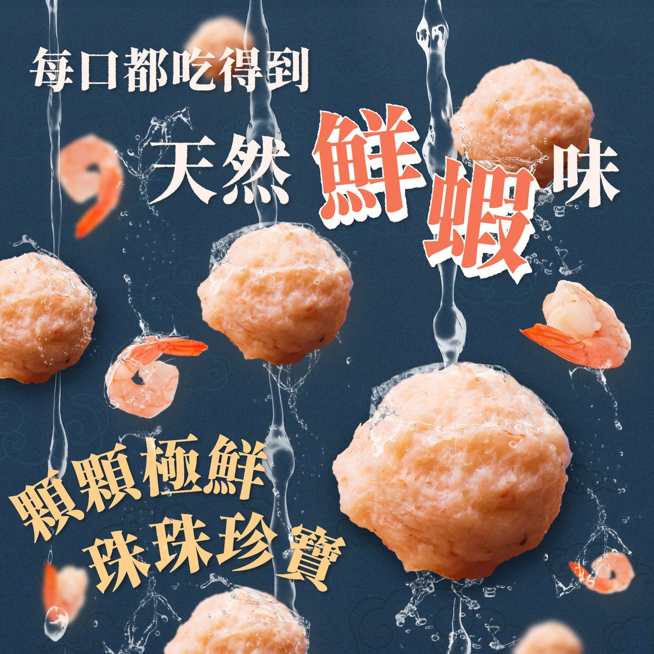 【極鮮蝦珠】|飯店熱銷|鎖住新鮮|鮮香滿溢 商品介紹 2