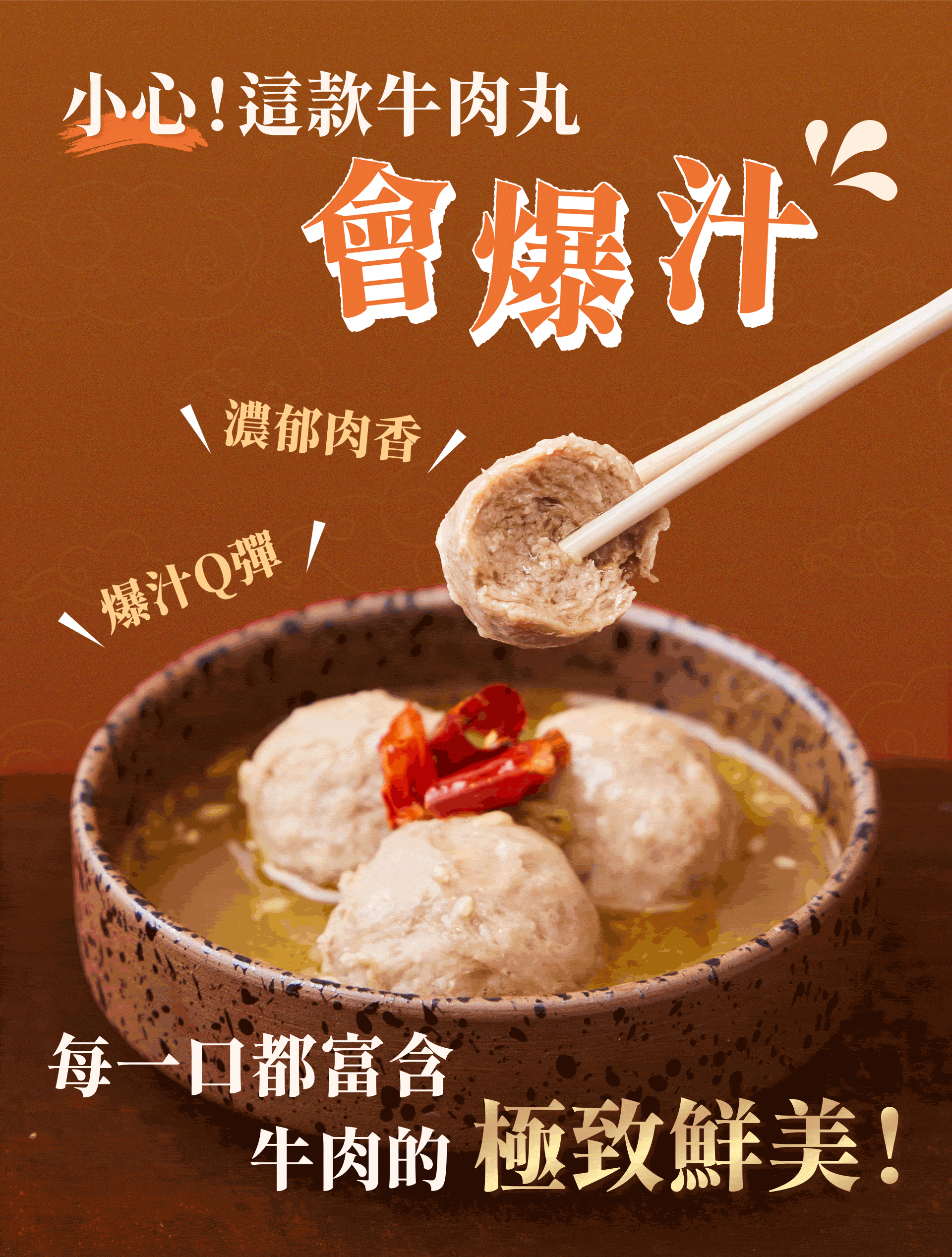 【爆汁牛肉丸】|牛肉極致演繹|爆汁×Q彈 商品介紹 2