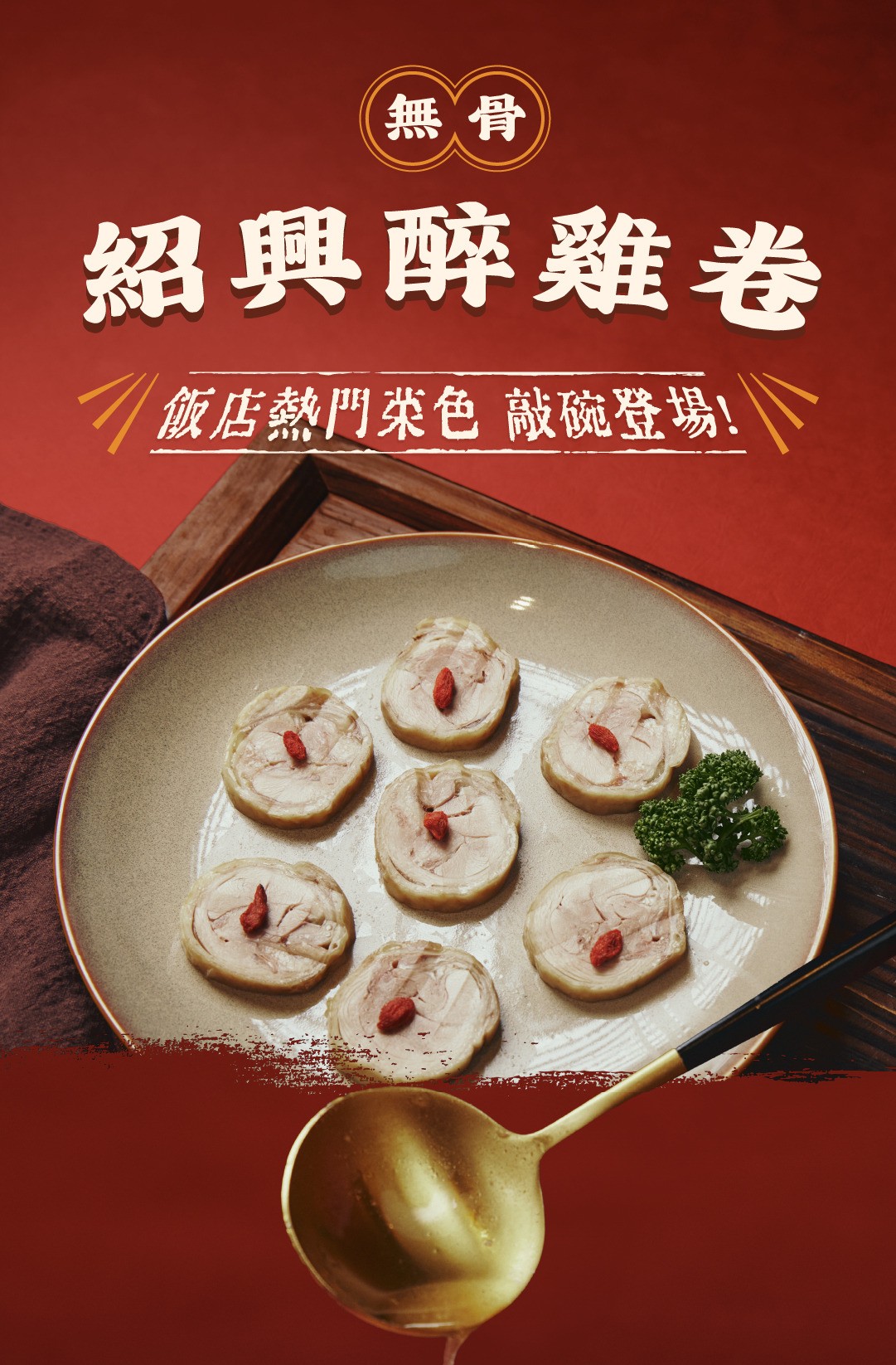 【紹興醉雞卷】|無骨醉雞卷|紹興醃製入味 商品介紹 1