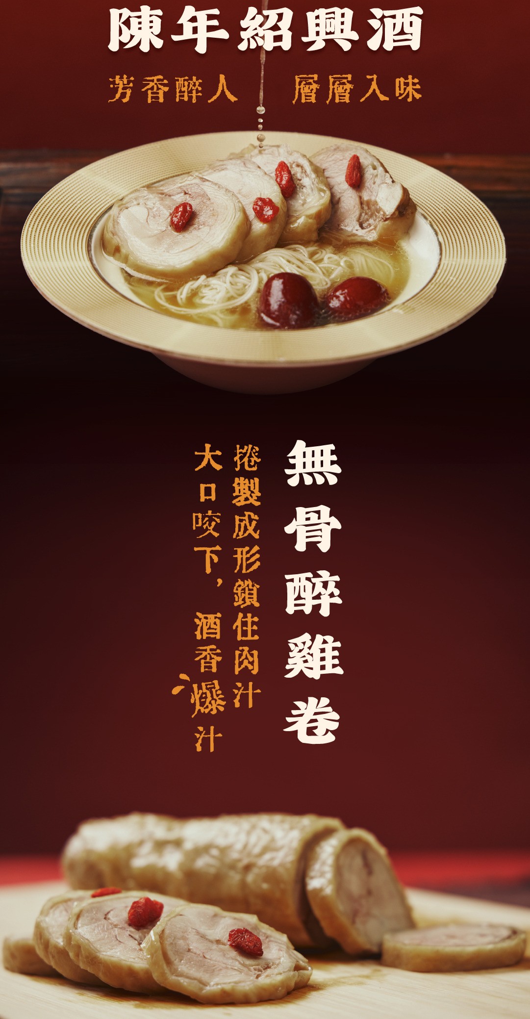 【紹興醉雞卷】|無骨醉雞卷|紹興醃製入味 商品介紹 2