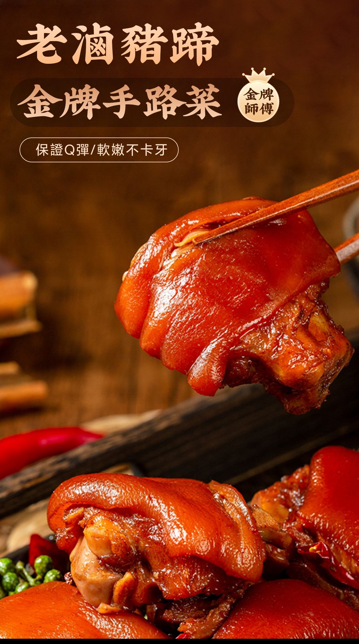 【老滷豬蹄】|不用啃就能入口│Q彈入味│老人小孩搶著吃 商品介紹 1