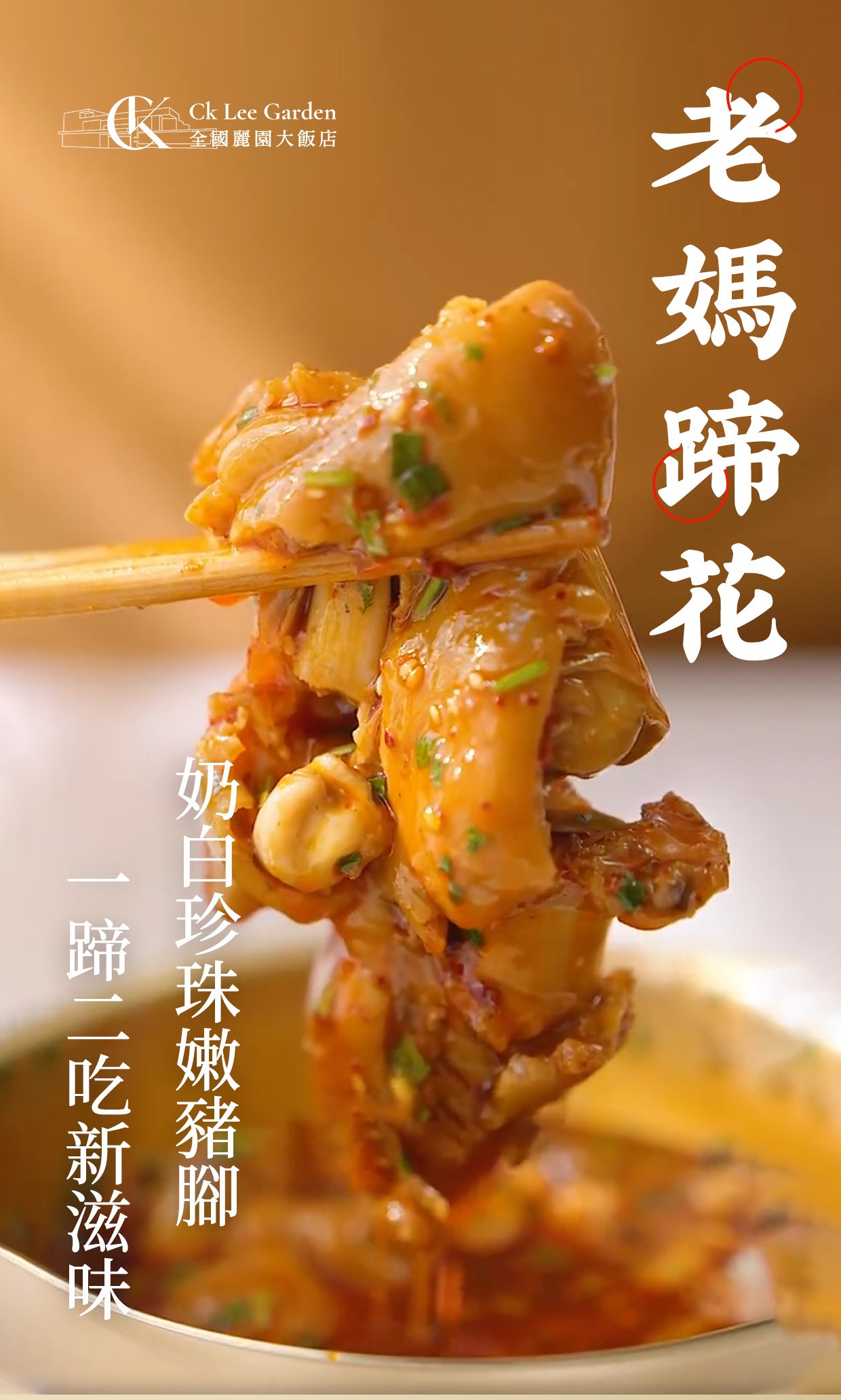【老媽蹄花】｜個人獨享包│兩種全新吃法│濃郁奶白湯│開胃酸辣醬 商品介紹 1