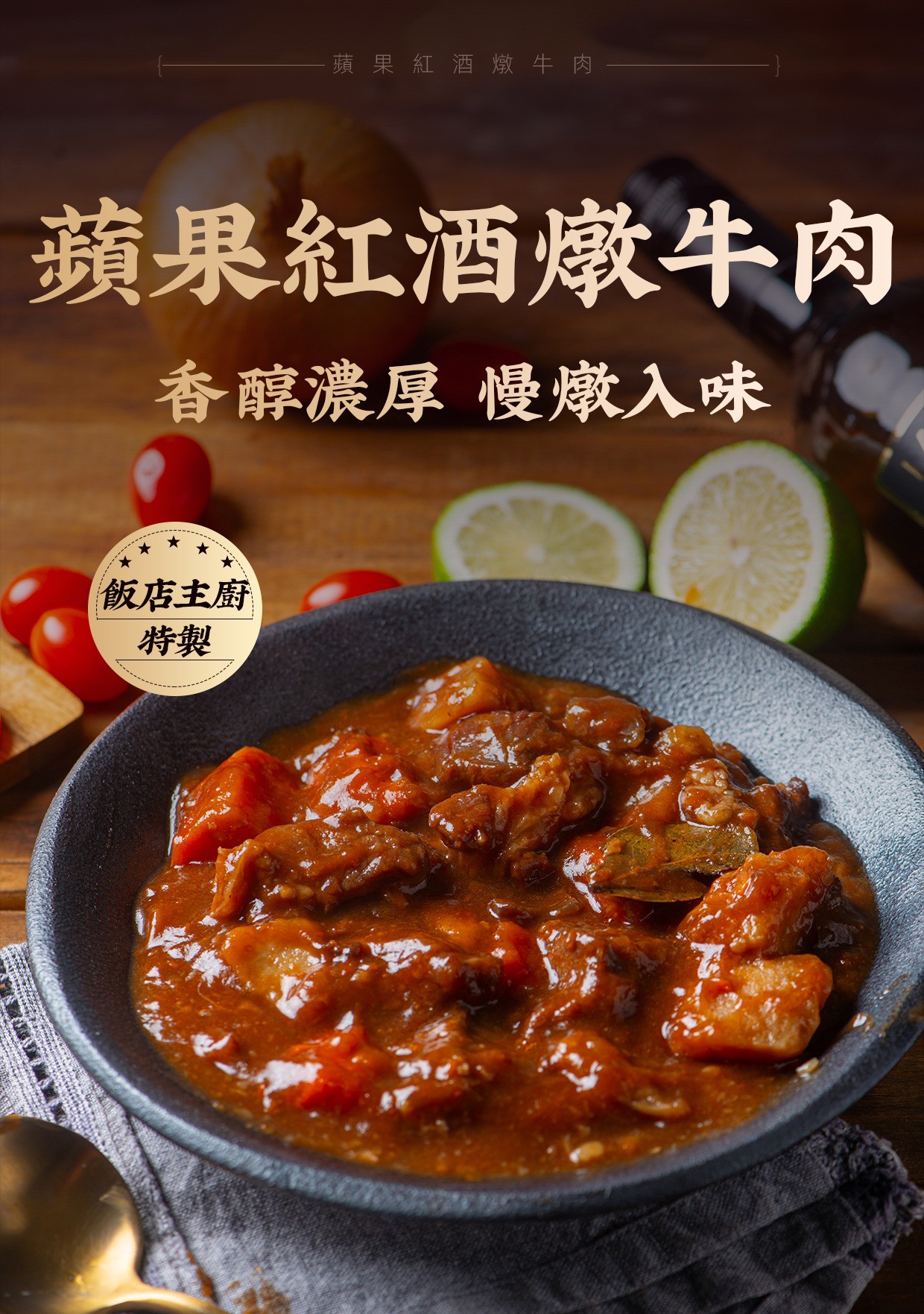 【蘋果紅酒燉牛肉】｜個人獨享包│鮮果熬煮│鮮嫩牛肉不卡牙 商品介紹 1