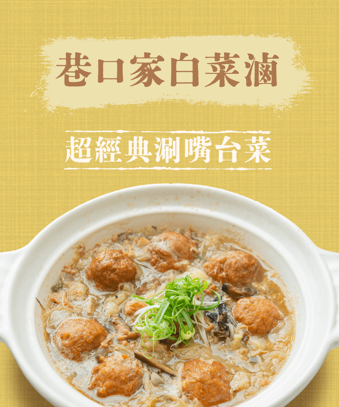【巷口家白菜滷】｜清爽鮮甜│爽脆不爛│料豐味美 商品介紹 1