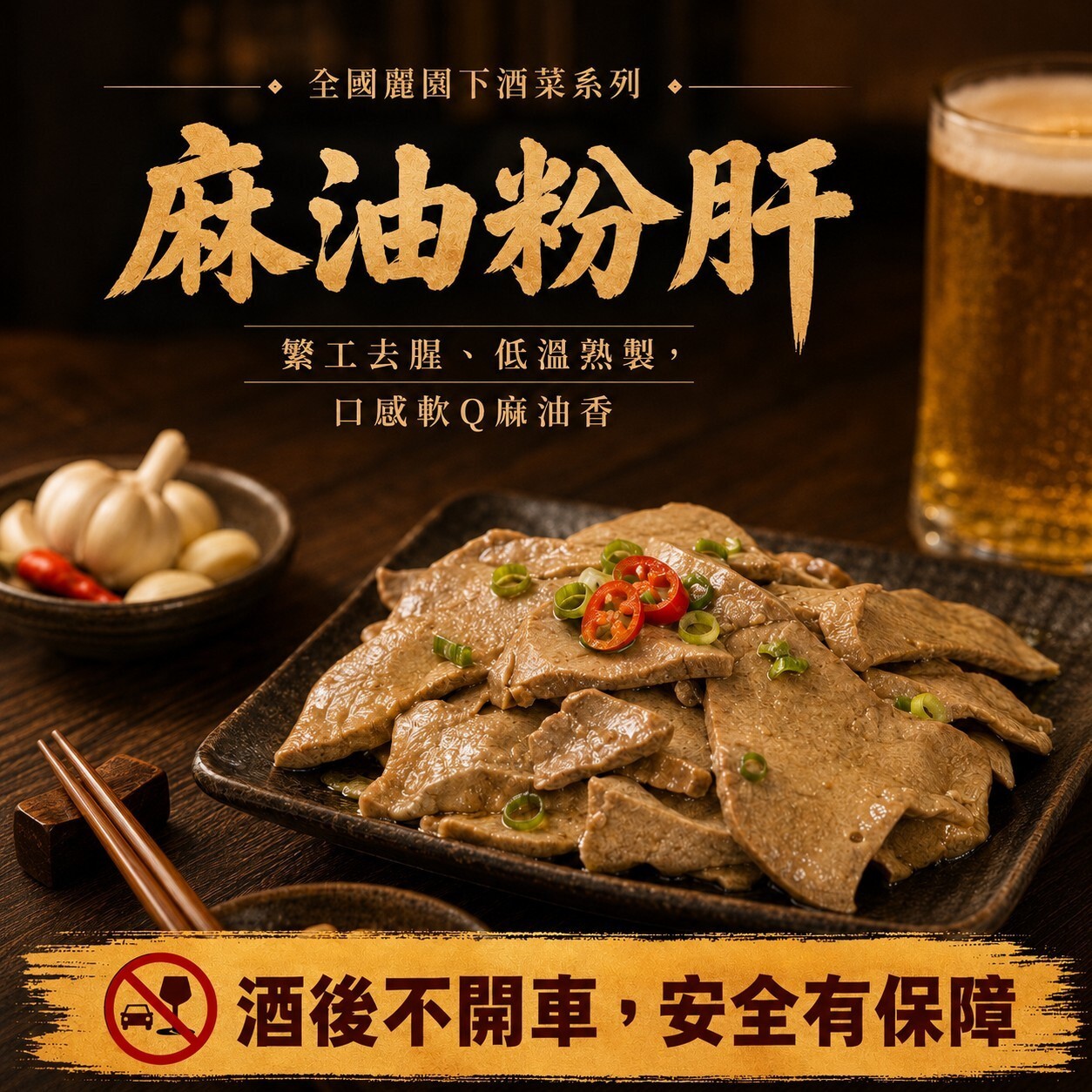 【涼拌麻油粉肝】｜香醇麻油香│滑嫩口感│絕無腥味 商品介紹 1