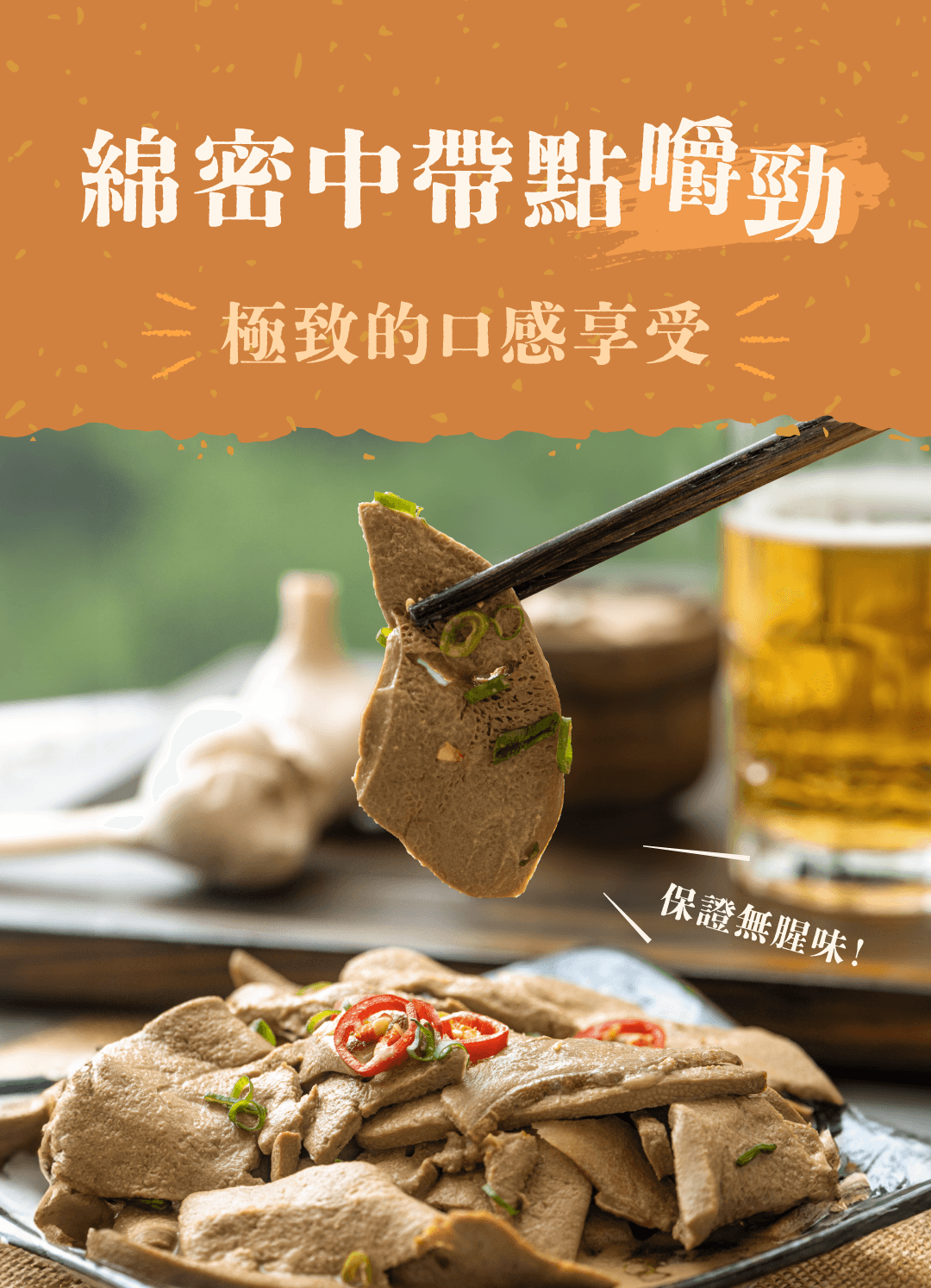 【涼拌麻油粉肝】｜香醇麻油香│滑嫩口感│絕無腥味 商品介紹 2