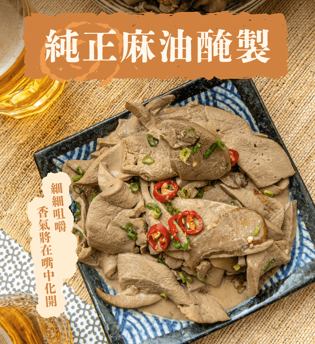 【涼拌麻油粉肝】｜香醇麻油香│滑嫩口感│絕無腥味 商品介紹 3