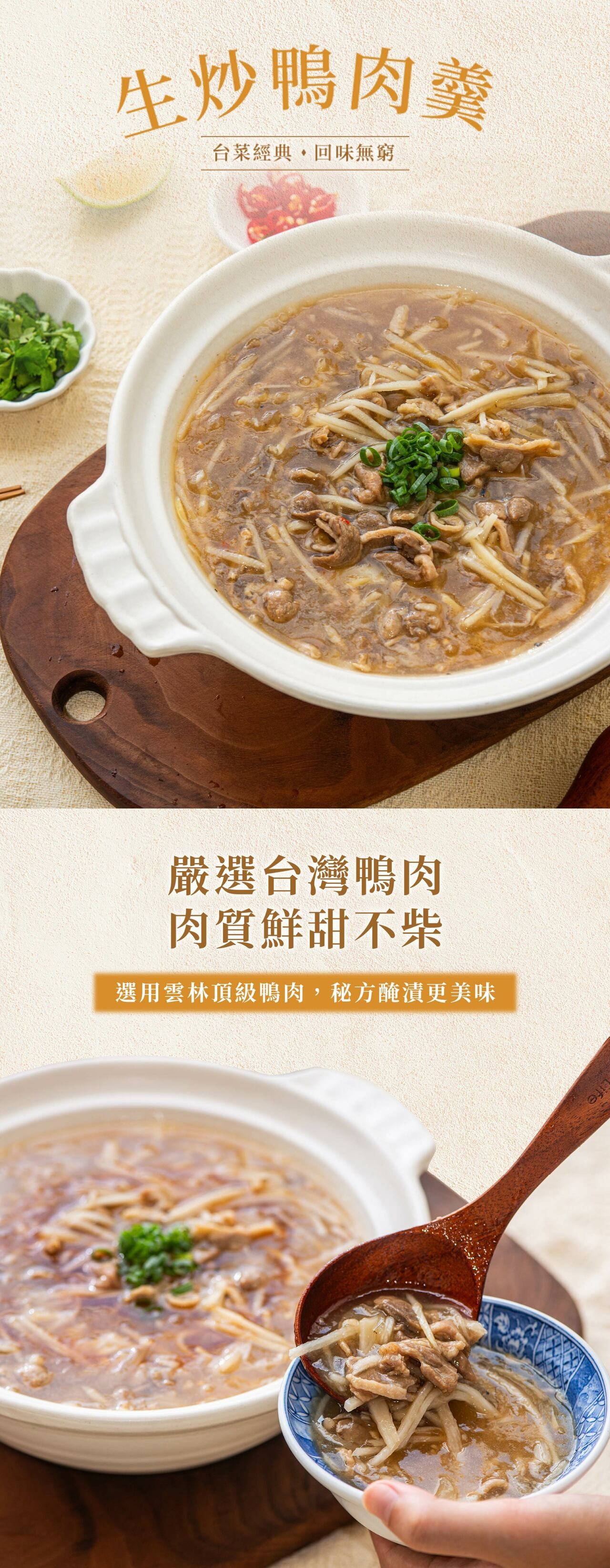 【生炒鴨肉羹】|台灣嚴選鴨肉|總鋪師手路菜|5-6人份 商品介紹 1