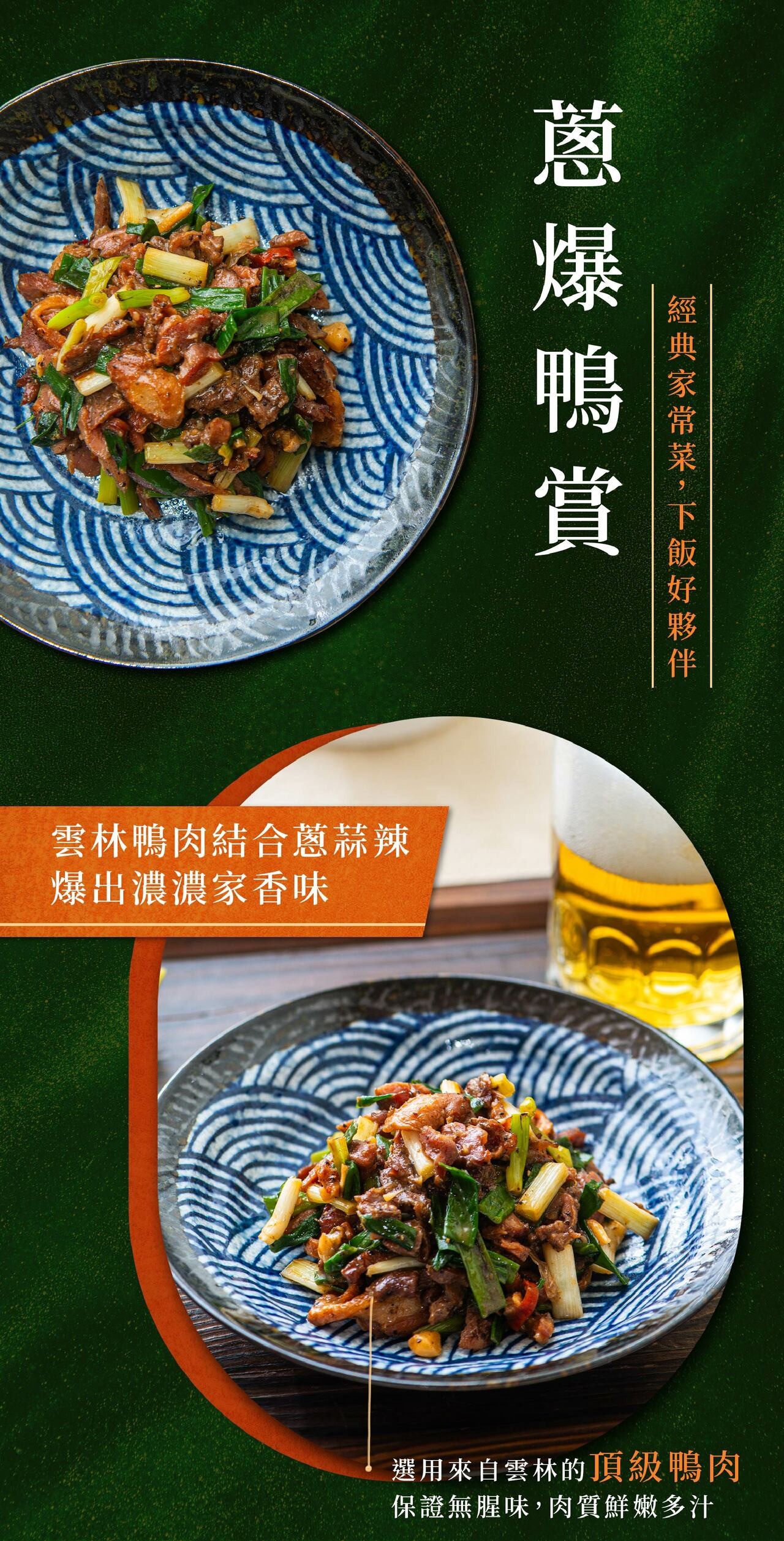【蔥爆鴨賞】|台灣優質鴨肉|經典家常菜 商品介紹 1