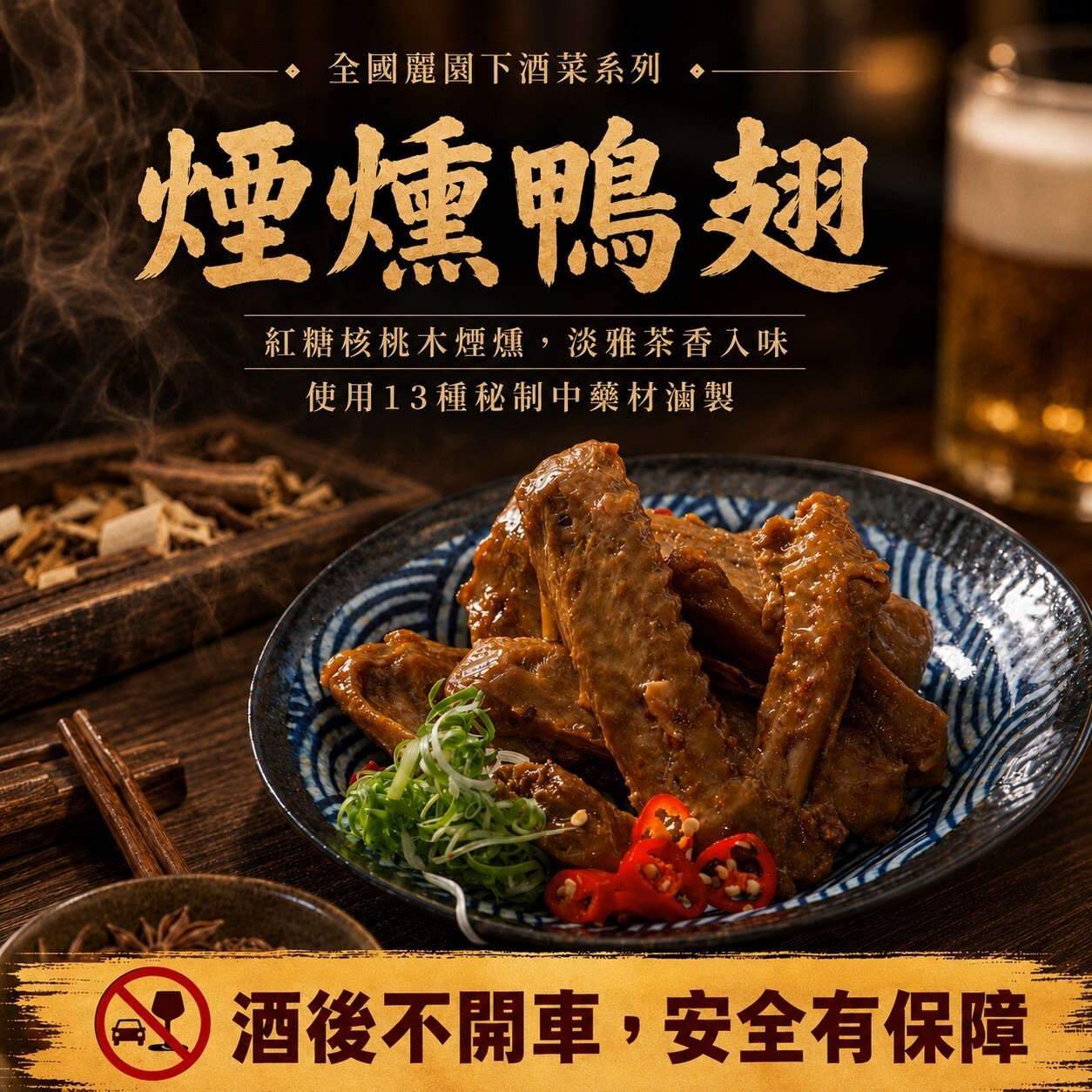 【煙燻鴨翅】｜13種獨特香料｜夏日下酒菜 商品介紹 1