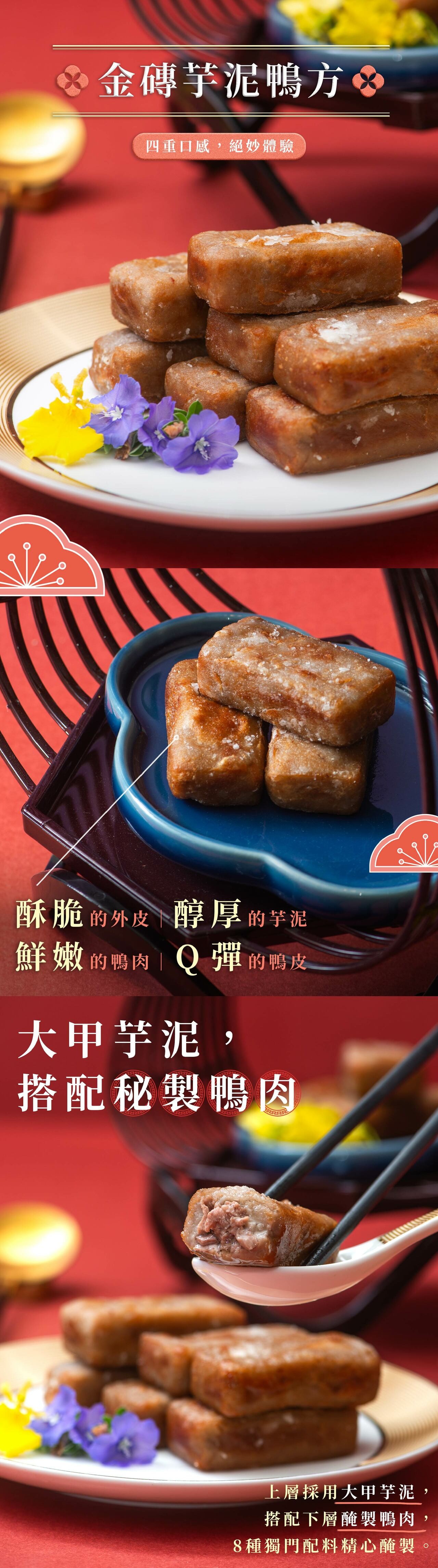 【金磚芋泥鴨方】|經典川味功夫菜|美鳳有約聯名|配方再升級 商品介紹 1