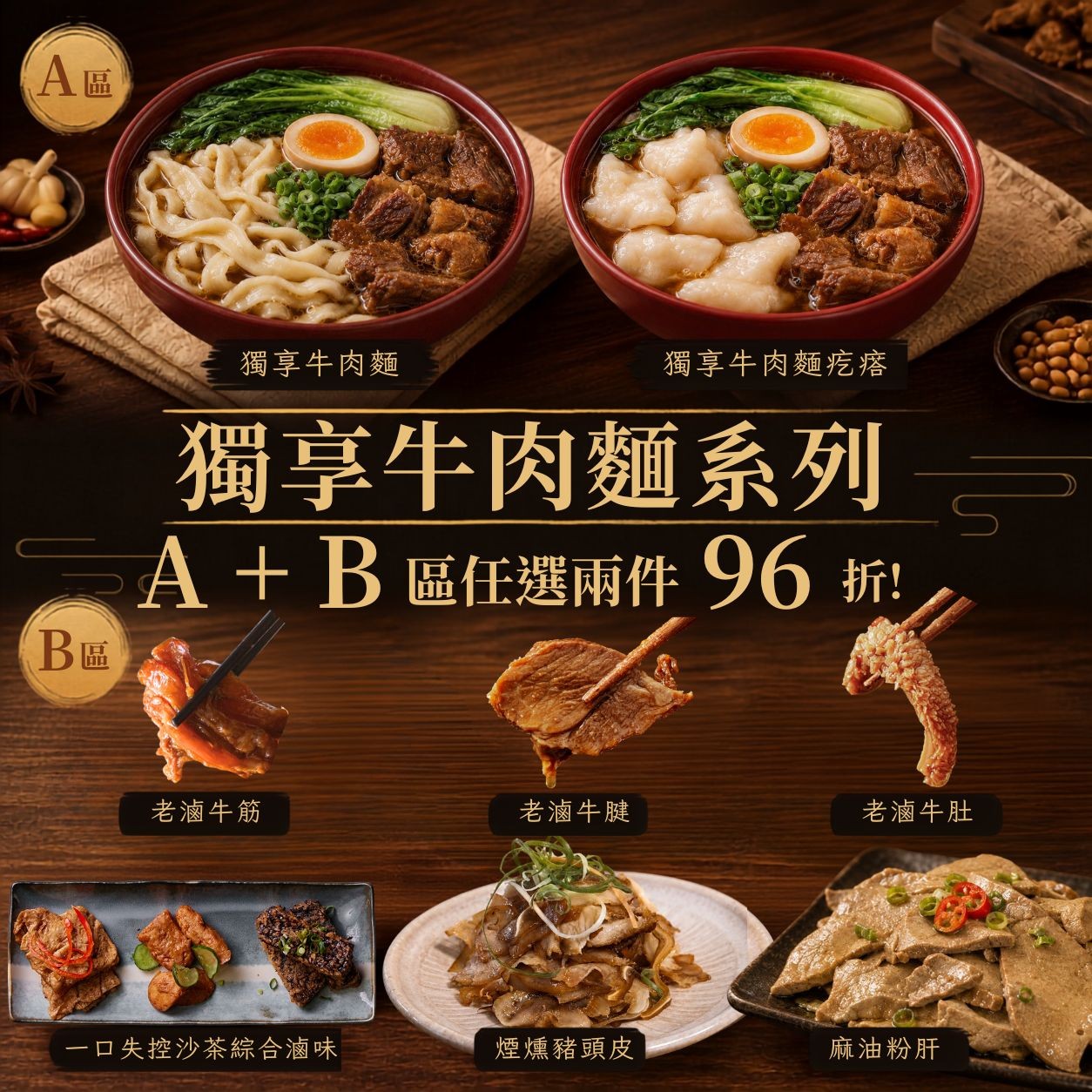 獨享牛肉麵＋經典滷味系列｜A+B區任選 2 件 96折