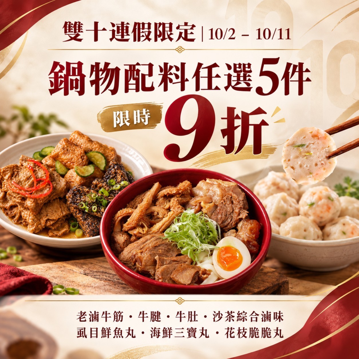 雙十連假限定｜鍋物配料區任選5件9折