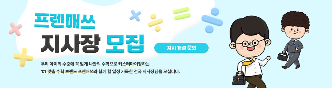 프렌매쓰 지사장 모집