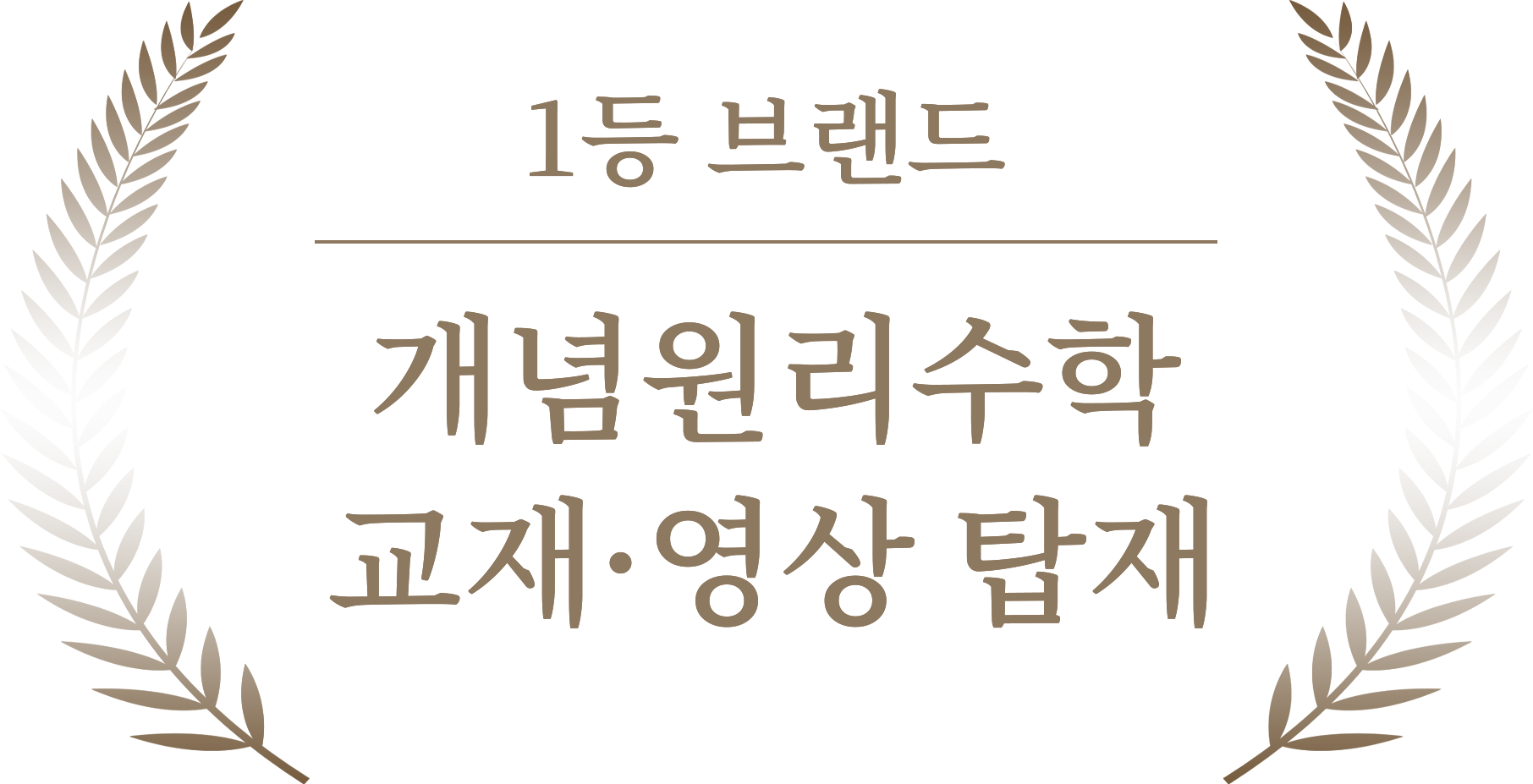 1등 브랜드 개념원리수학 교재영상 탑재