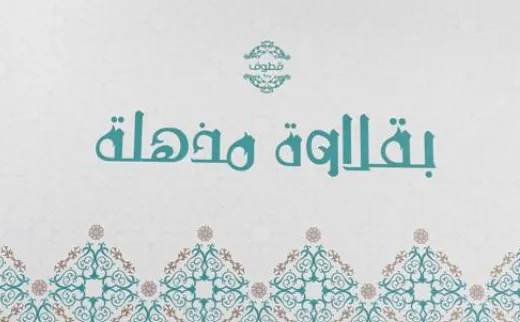 بقلاوة مذهلة