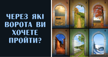 Ваш вибір розкаже про ваш характер, здібності, бажання і страхи. Якщо ви обрали 1 ворота, це означає, що у вас можуть бути проблеми