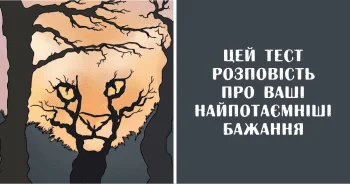 Кожен з нас дивиться на життя по-своєму. Найпотаємніші бажання приховані в глибині нашої підсвідомості, яка бачить світ зовсім інакше. Сьогодні ми поділимося з вами швидким тестом.