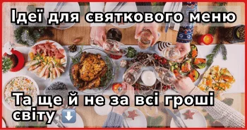 Одвічні жіночі питання – що вдягнути, що подарувати та що приготувати на Новий рік, щоб не провести на кухні весь день 31 грудня та не витратити всі сімейні кошти на новорічний стіл. Пропонуємо вашій увазі просте та бюджетне святкове меню.