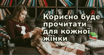 Сімейне життя дуже важливе, але жодні поради не допоможуть його покращити, якщо всередині себе ви нещасні. Книги, які приведуть вас і до сімейного щастя, і до особистого внутрішнього комфорту.