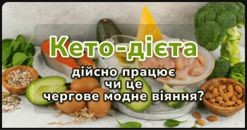 Чи дійсно кето-дієта настільки ефективна, як про неї кажуть? Сьогодні у статті ми розберемось де міф, а де реальність. Наскільки дієвим є такий спосіб харчування? Чи справді це той самий ключик, що відкриє двері до стрункої фігури? Чи це просто чергове модне віяння?