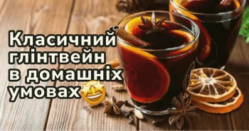 Існує багато способів його приготування, сьогодні ми розглянемо прості класичні рецепти алкогольного та безалкогольного глінтвейну, щоб ви могли посмакувати в сімейному колі. Корисні поради щодо кількості спецій.