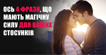 У відносинах іноді з'являються моменти напруження, коли здається, що розуміння втрачено назавжди. Але існують слова, які можуть пролити світло навіть у найтемніші моменти та зробити вашого партнера щасливим. Ось чотири фрази, що мають магічну силу.