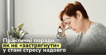 Що таке стрес, як він впливає на наше життя та що з цим робити. Чому важливо боротись з постійним напруженням. Практичні поради, як не «застрягнути» у стані стресу надовго.