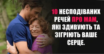 Відкриваємо завісу таємниць материнства! Прочитайте нашу статтю, щоб дізнатися 10 несподіваних речей про мам, які здивують та зігріють ваше серце. 💕👩‍👧‍👦