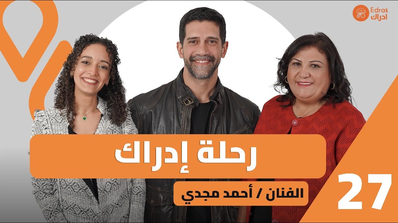 رحلة إدراك أحمد مجدي