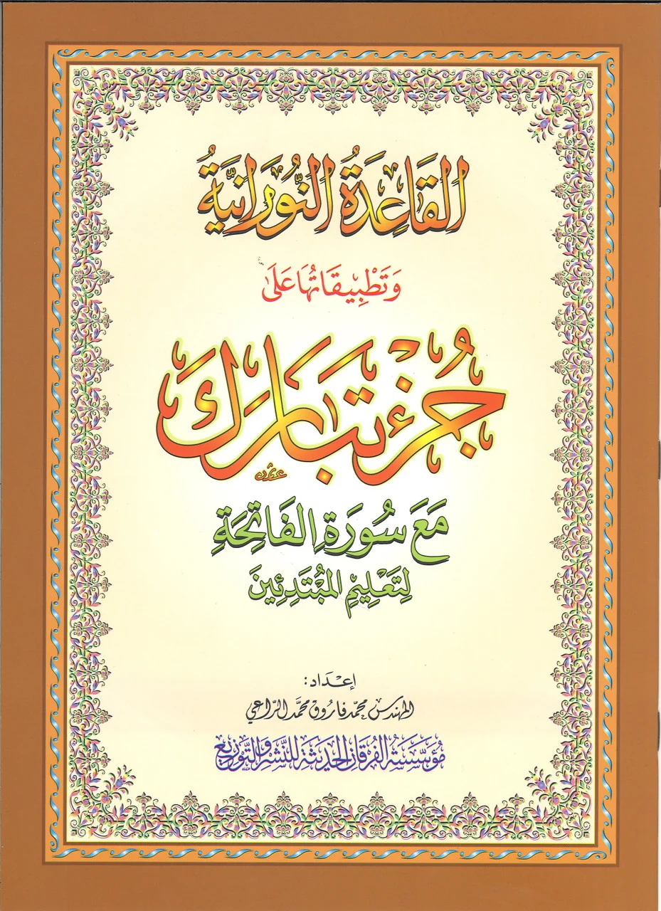 Al-Qaidah An-Noraniah: Juz Tabarak With Surah Al-Fatihah for Beginners by Furqan Books cover