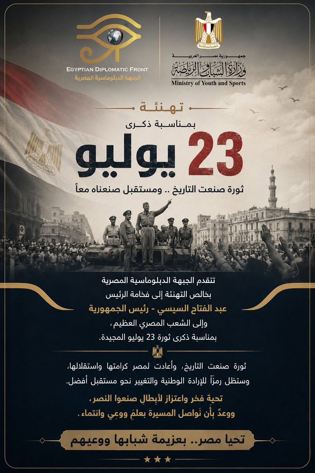 الجبهة الدبلوماسية المصرية تهنئ الرئيس والشعب بذكرى ثورة 23 يوليو المجيدة