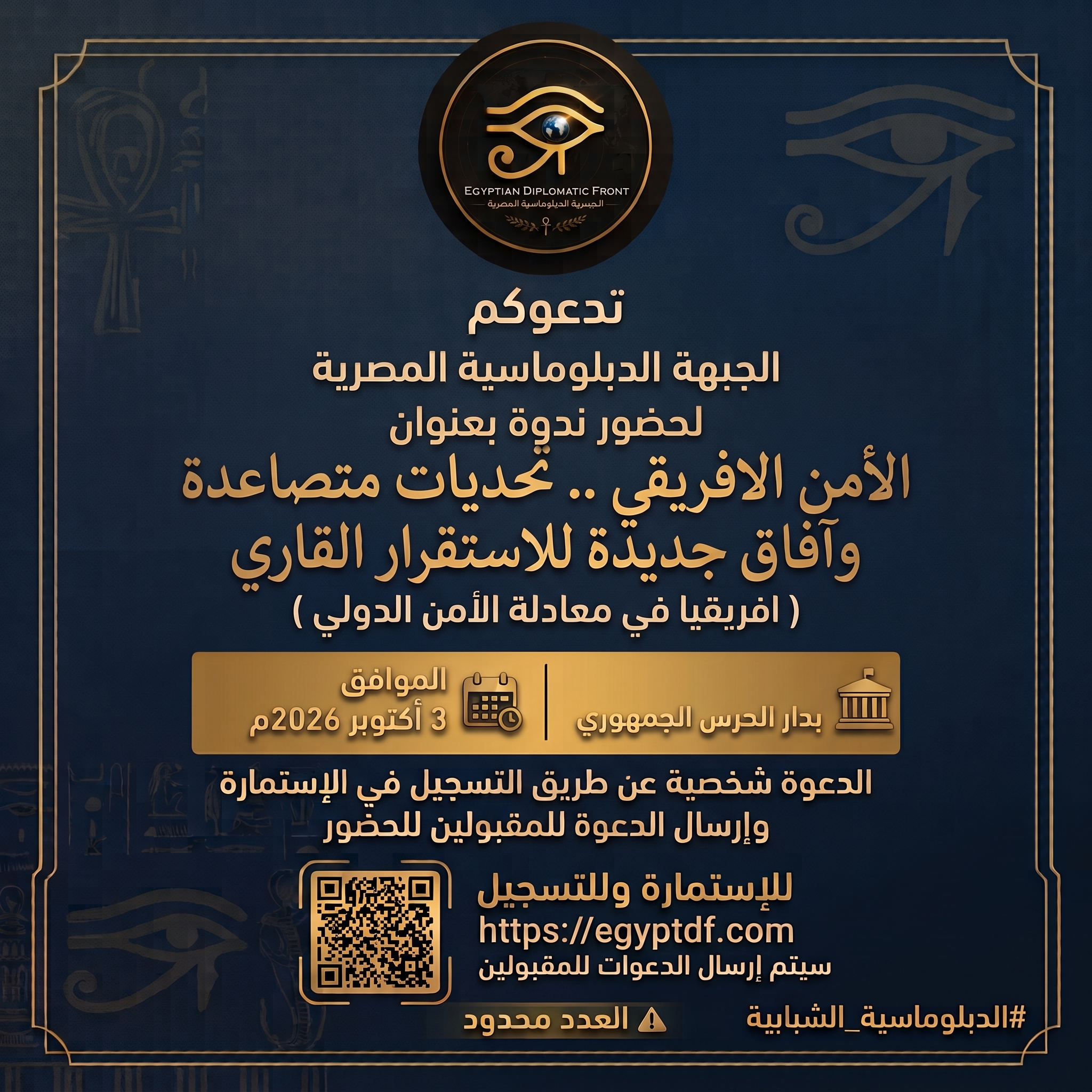 الجبهة الدبلوماسية المصرية تدشن مؤتمر "الأمن الأفريقي.. تحديات متصاعدة وآفاق جديدة للاستقرار القاري"