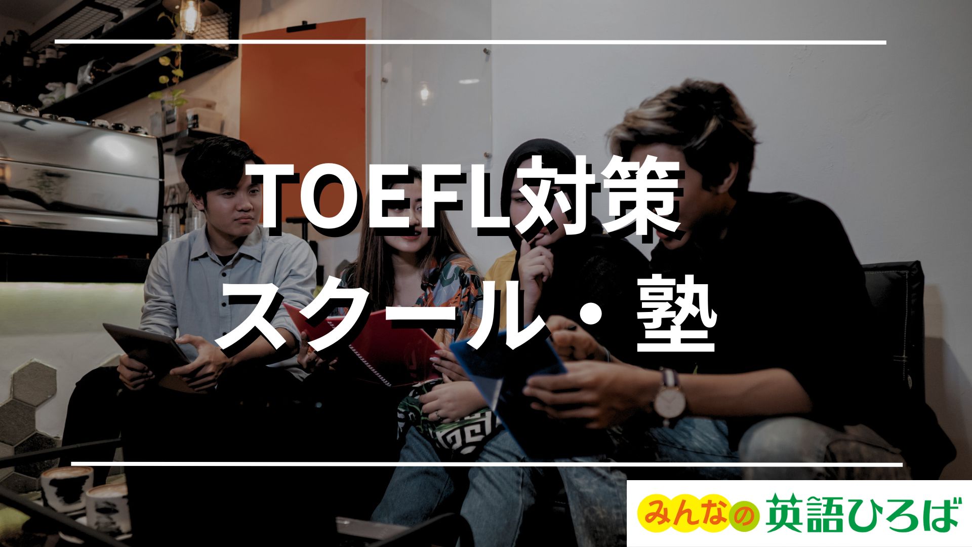 TOEFLの勉強で 独学をおすすめしない理由 (9).jpg