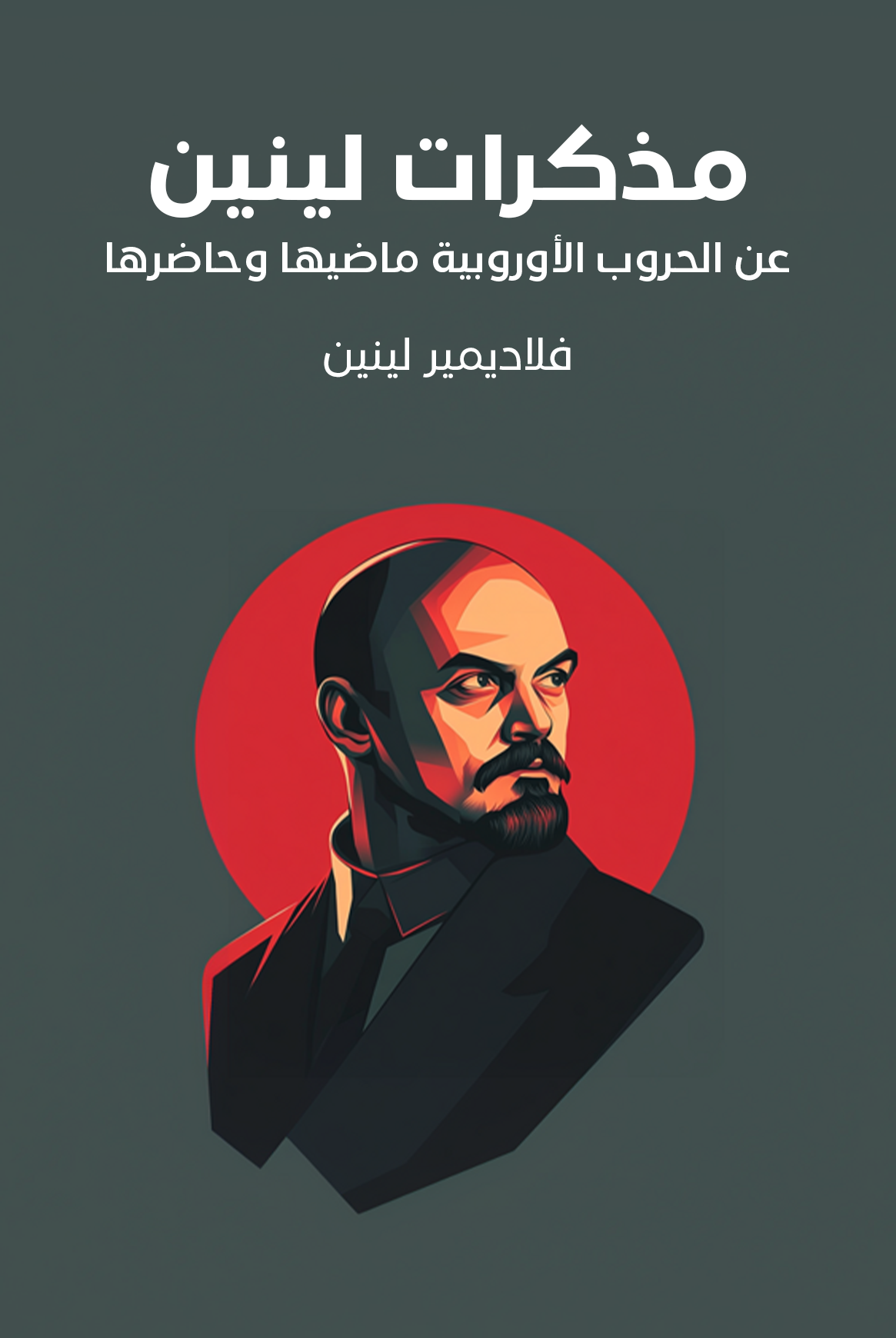 Lenin’s Memoirs: On European Wars, Past and Present