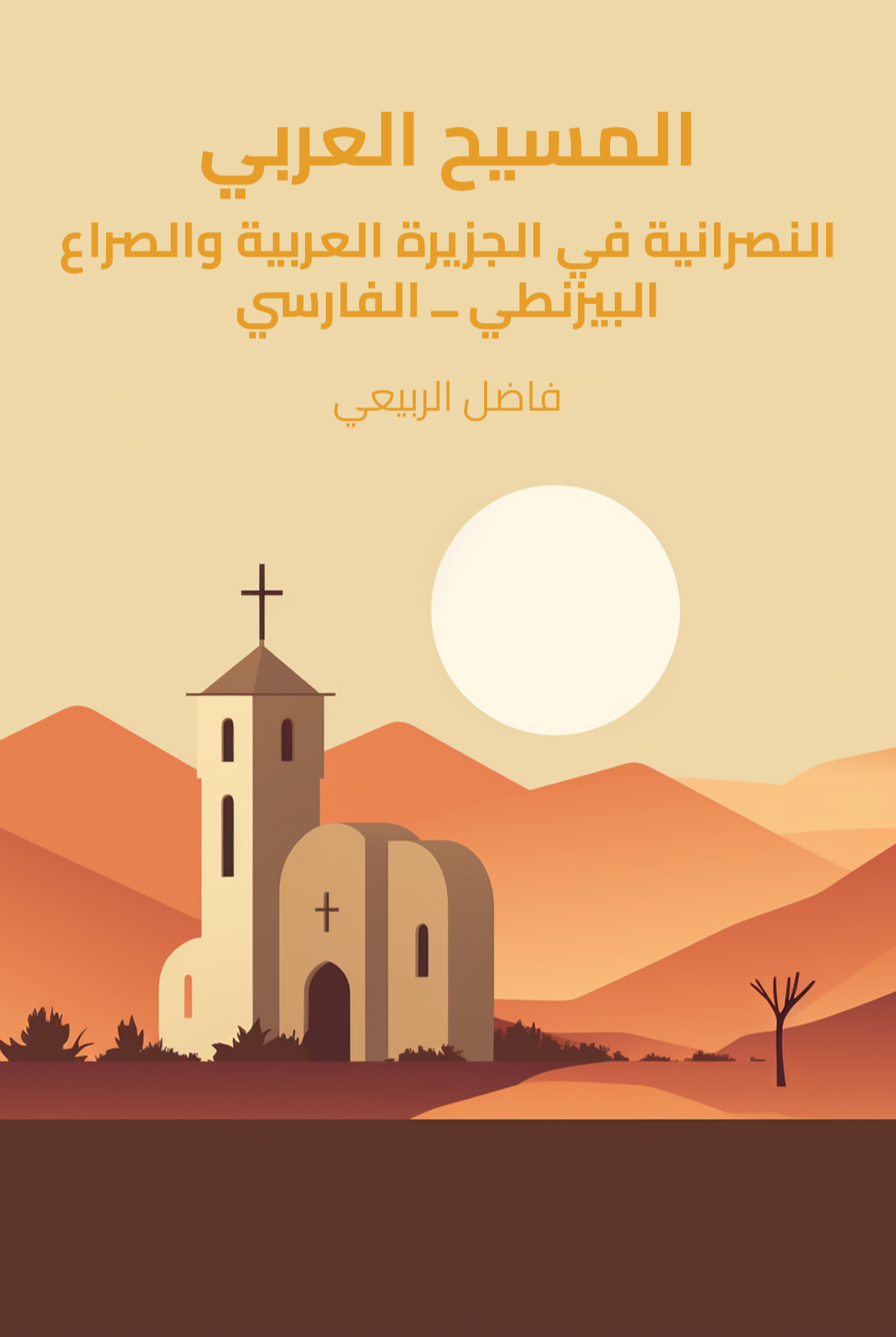 The Arab Christ: Christianity in the Arabian Peninsula and the Byzantine-Sasanian Conflict