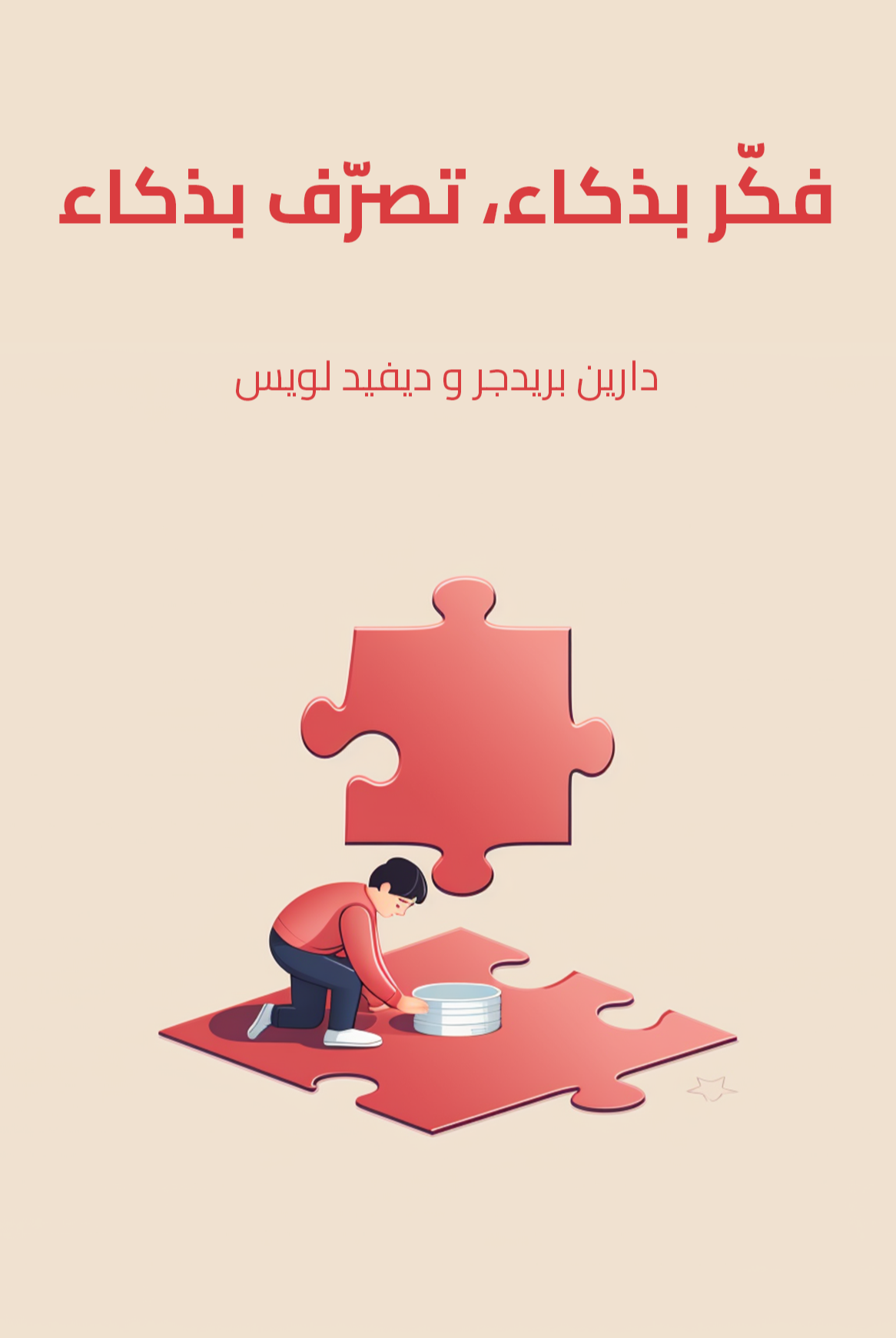 Think Smart, Act Smart