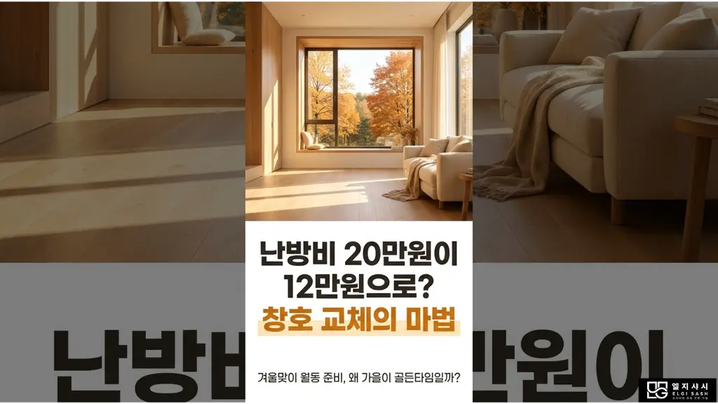 난방비 절반 가까이 뚝! 겨울 창호 교체 골든타임 2/12