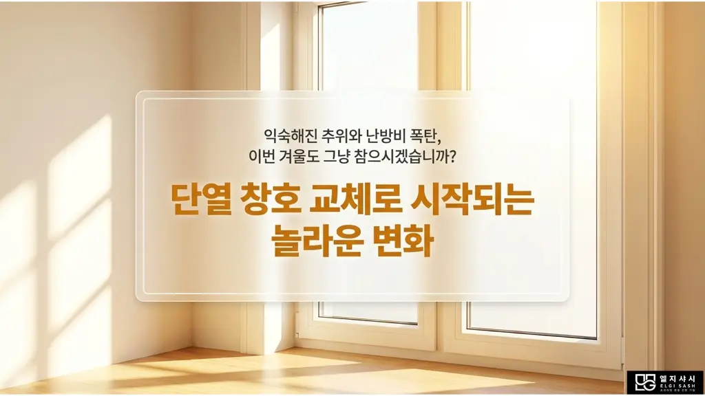 난방비 절반 가까이 뚝! 겨울 창호 교체 골든타임 7/12