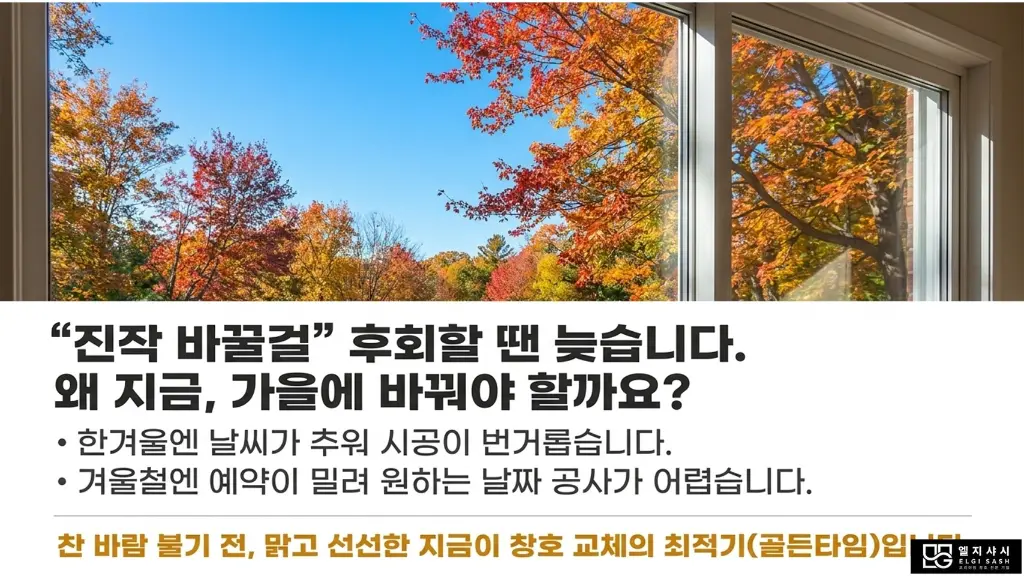 난방비 절반 가까이 뚝! 겨울 창호 교체 골든타임 11/12