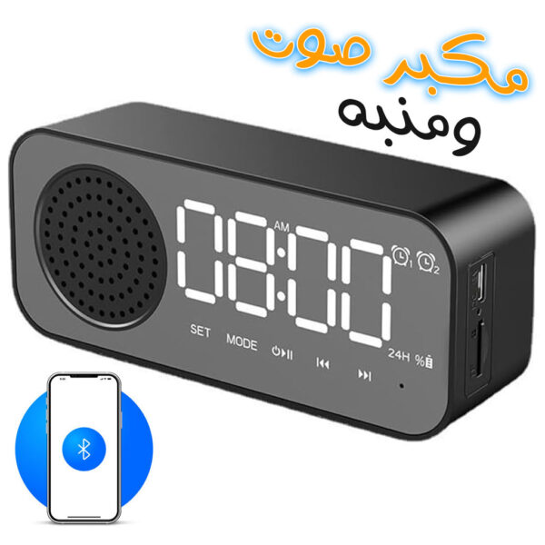 ساعة منبه بلوتوث - مكبر صوت ذكي مع شاشة LED مرآة