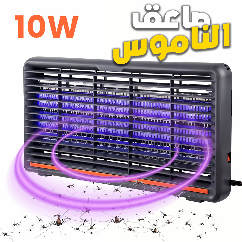 مصيدة حشرات كهربائية - 10 واط - مضادة للناموس والذباب - UV مزدوجة الأنبوب - صورة 3